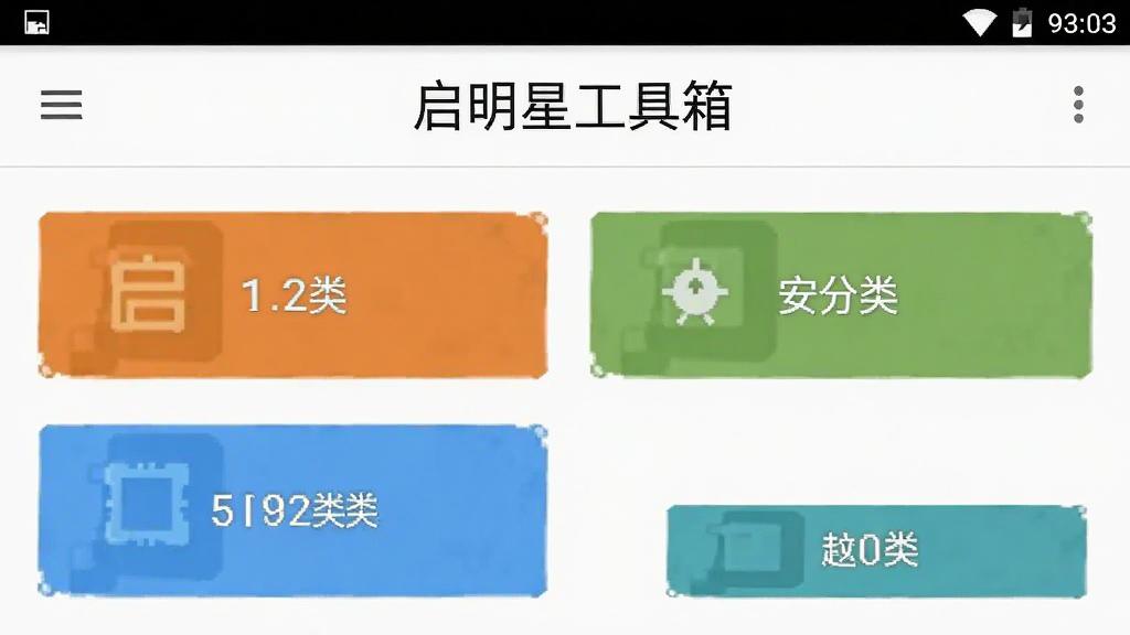 启明星工具箱 功能分类界面 安卓版 截图