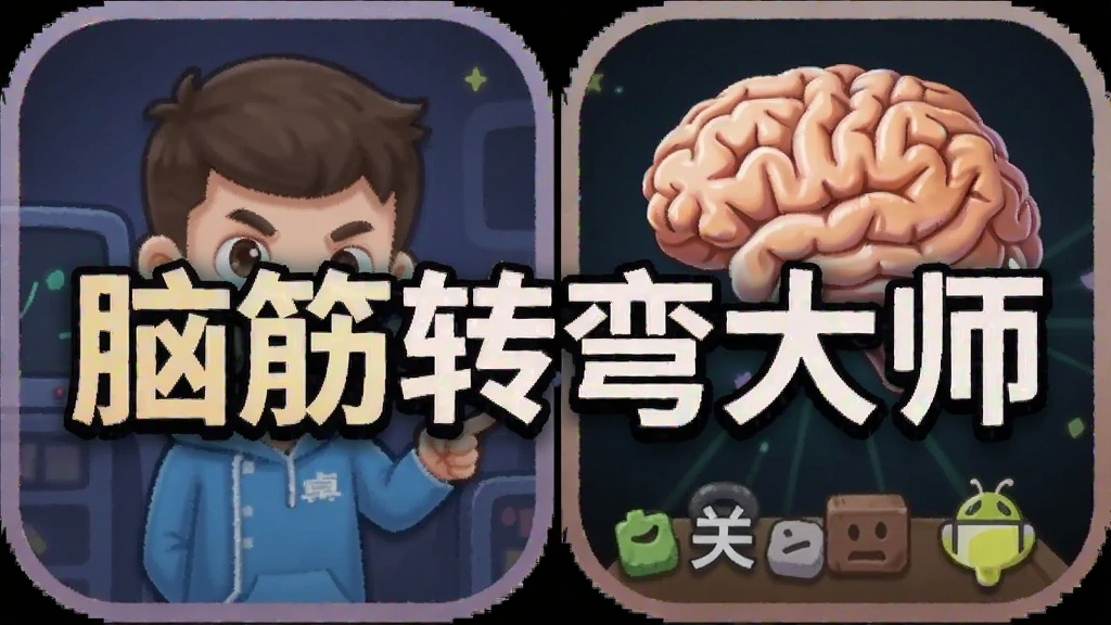 脑筋转弯大师 游戏攻略 关卡 安卓版