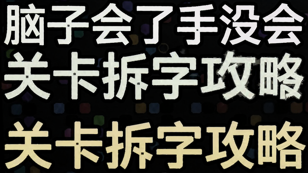 脑子会了手没会 关卡拆字攻略 安卓版