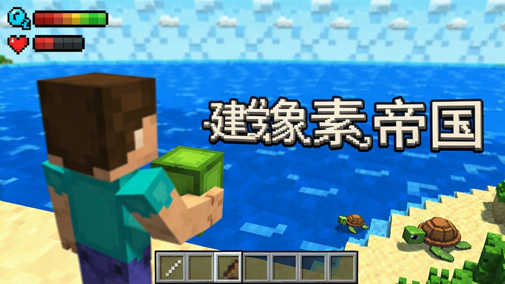 像素沙盒游戏界面,主体为手持方块的小人站在高处望向蓝色海面,布局为近景人物加远景海洋,排版为游戏宣传图构图,风格为明亮像素风,细节包括快捷栏、氧气与生命状态图标、岸边海龟,画质清晰干净,无多余元素,画面中带“建造像素帝国”字样