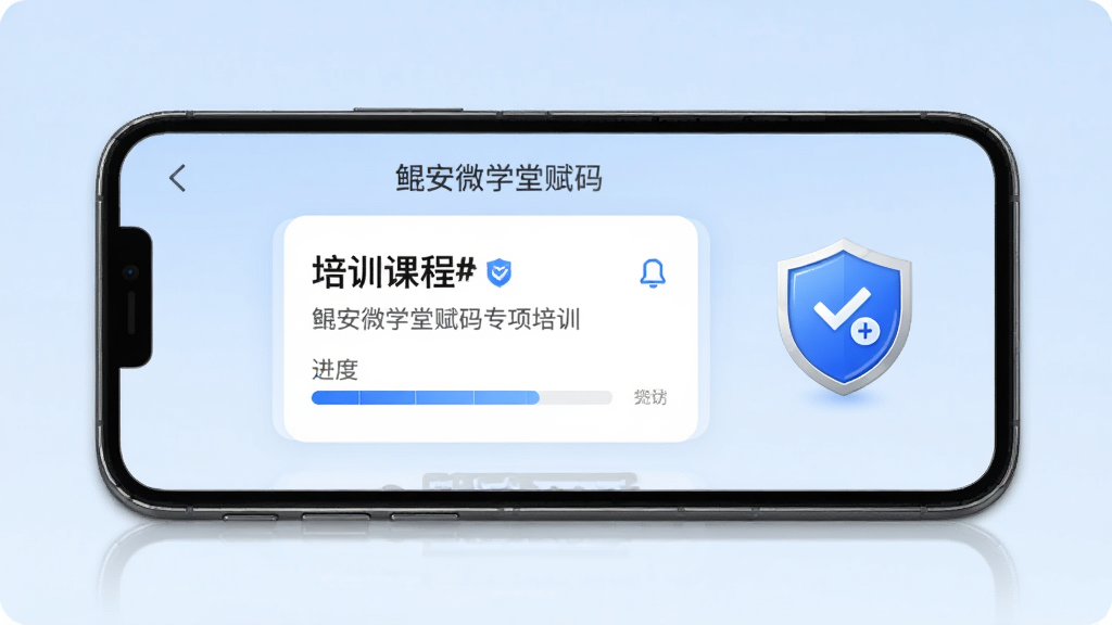 手机界面展示鲲安微学堂赋码专项培训页面,画面中央有培训课程卡片和进度条,旁边配有盾牌形状的防作弊图标,背景为浅蓝色渐变,风格简洁商务,细节清晰,画质干净,无多余装饰元素
