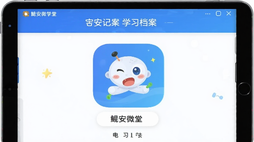 鲲安微学堂 学习记录 电子档案 安卓版