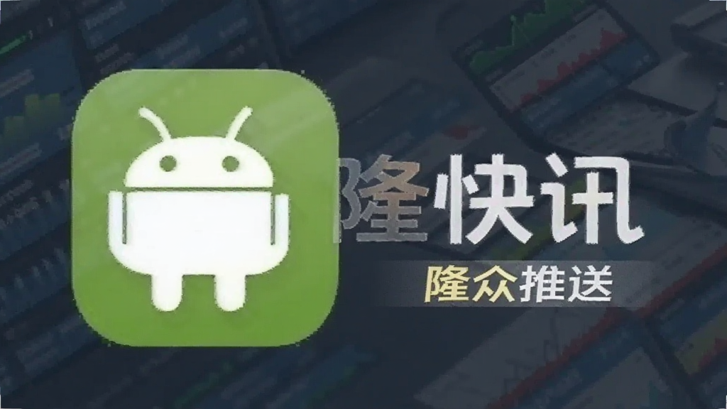 隆众快讯 安卓版 资讯推送软件配图