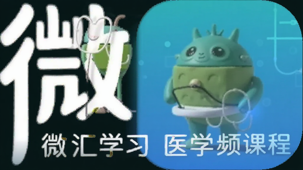 ΢ҽ��ѧϰ ҽѧ��Ƶ�γ� ��׿��