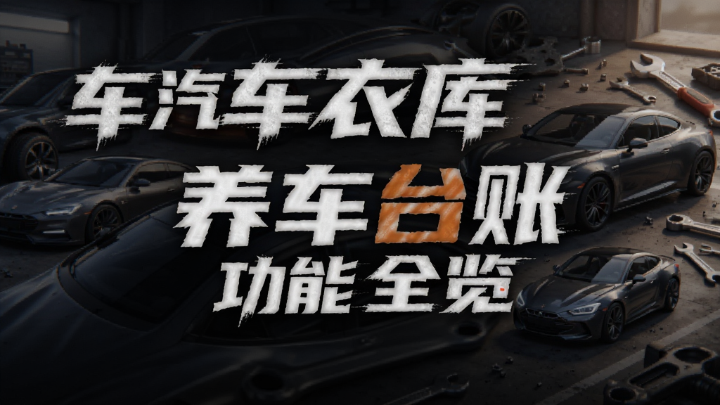 车衣库 汽车壁纸 养车台账 功能全览图