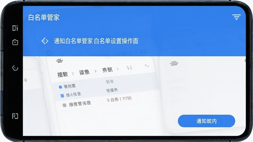 通知白名单管家 白名单设置操作界面 安卓版