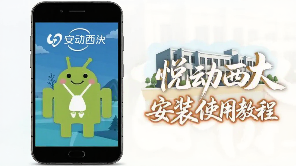 悦动西大 安装使用教程 安卓版