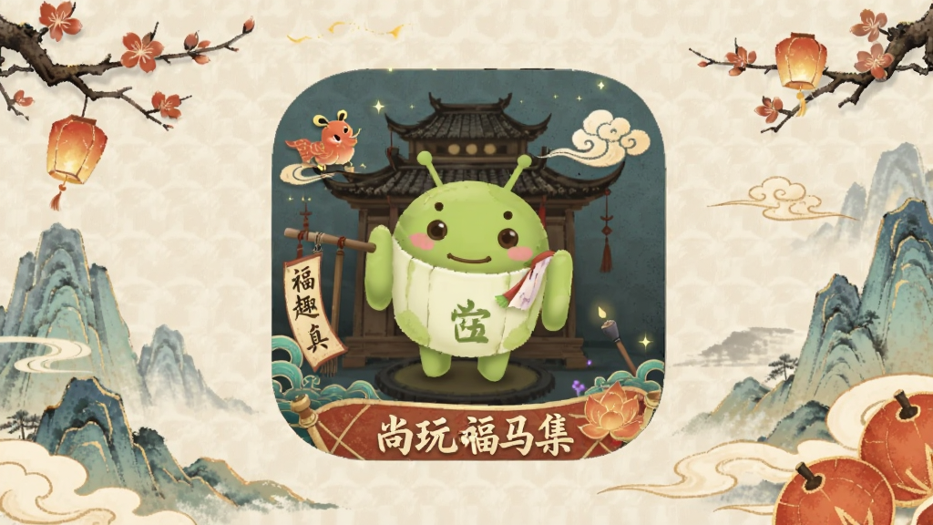 尚玩福马集 安卓版 国风福趣工具应用界面