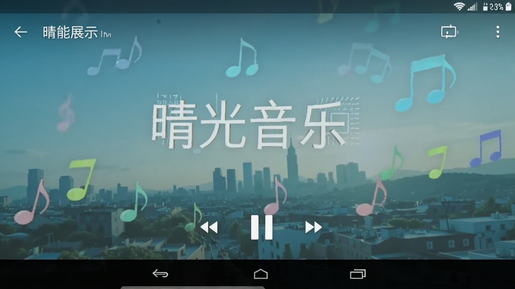 晴光音乐 播放界面 功能展示 安卓版
