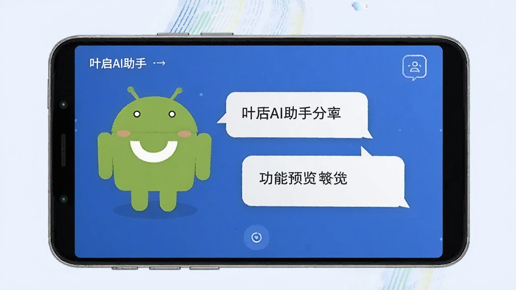 叶启AI助手 安卓版 对话界面 功能预览图