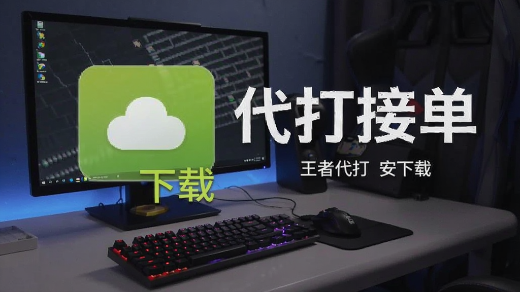 王者代打接单 安卓版 下载