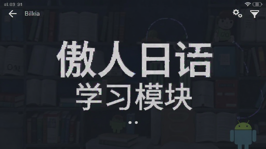 傲人日语 学习模块 安卓版 界面截图