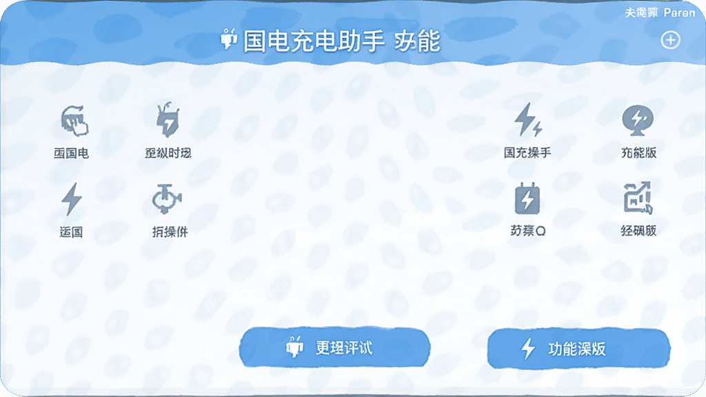 国电充电助手 安卓版 功能操作界面