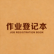 ��ҵ�ǼǱ�1.1.1 ��У������