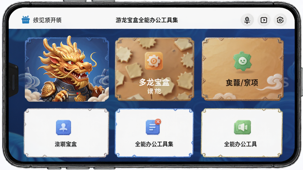 游龙宝盒全能办公工具集功能界面预览 安卓版