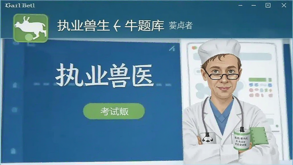 执业兽医牛题库 安卓版 模拟考试界面