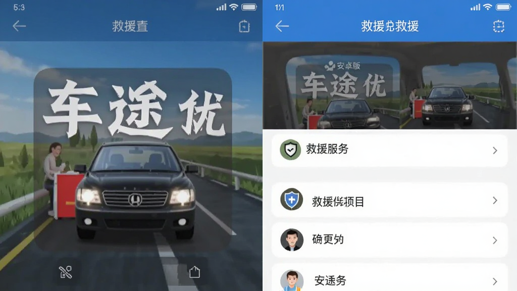 车途优救援 安卓版 救援服务项目 界面截图