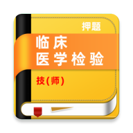 �ٴ�ҽѧ���鼼ʦţ���4.0.4 �ٷ���