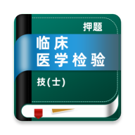 �ٴ�ҽѧ���鼼��ʿţ���5.0.4 ����ˢ���