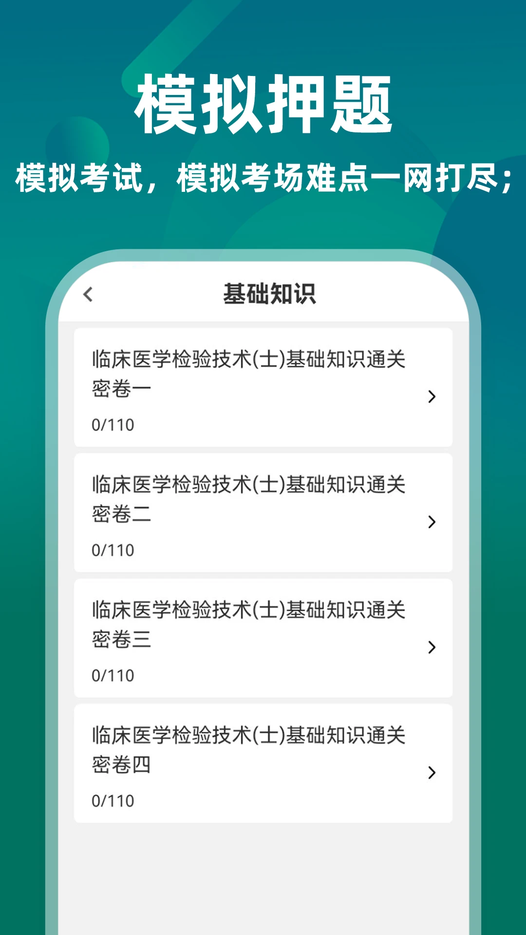 �ٴ�ҽѧ���鼼��ʿţ���5.0.4 ����ˢ������н�ͼ