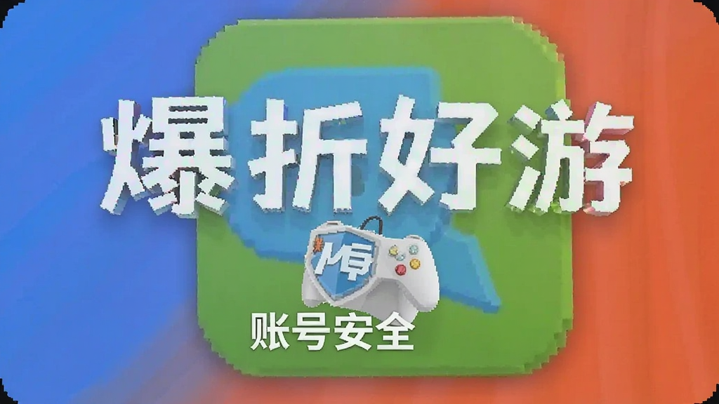 爆折好游 账号安全 安卓版