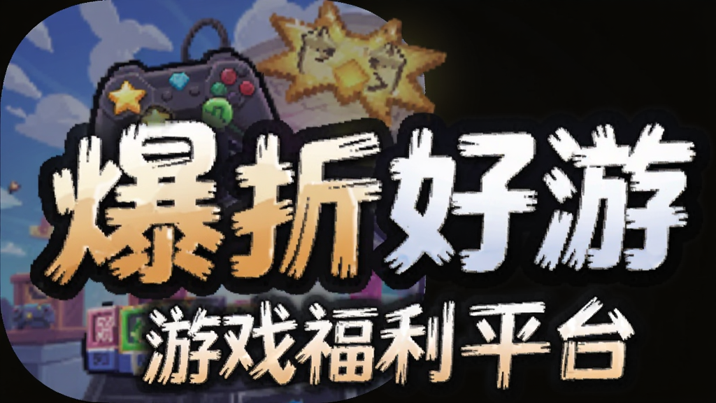 爆折好游 游戏福利平台 安卓版