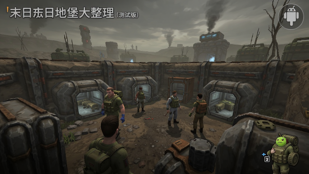 末日地堡大整理(测试版) 安卓版 游戏画面预览