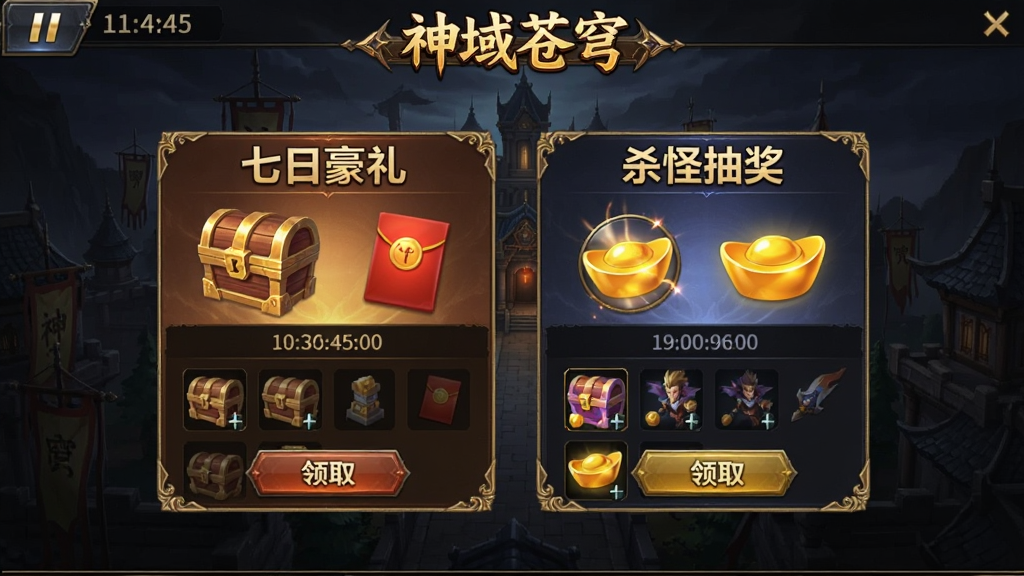 游戏活动面板界面,画面中央展示“七日豪礼”与“杀怪抽奖”两个活动卡片,卡片上有宝箱、红包、通宝图标,背景为深色游戏主城,顶部有“神域苍穹”标题文字,布局为竖屏手游活动页排版,风格为华丽传奇风,细节包含倒计时、领取按钮与奖励列表,画质清晰,干净,无多余元素