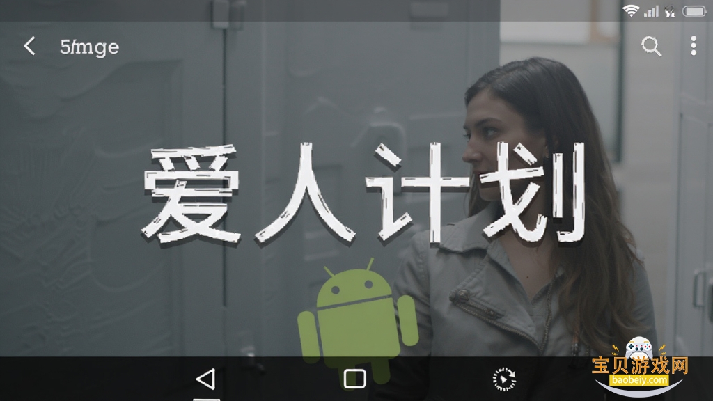 爱人计划安卓版界面截图