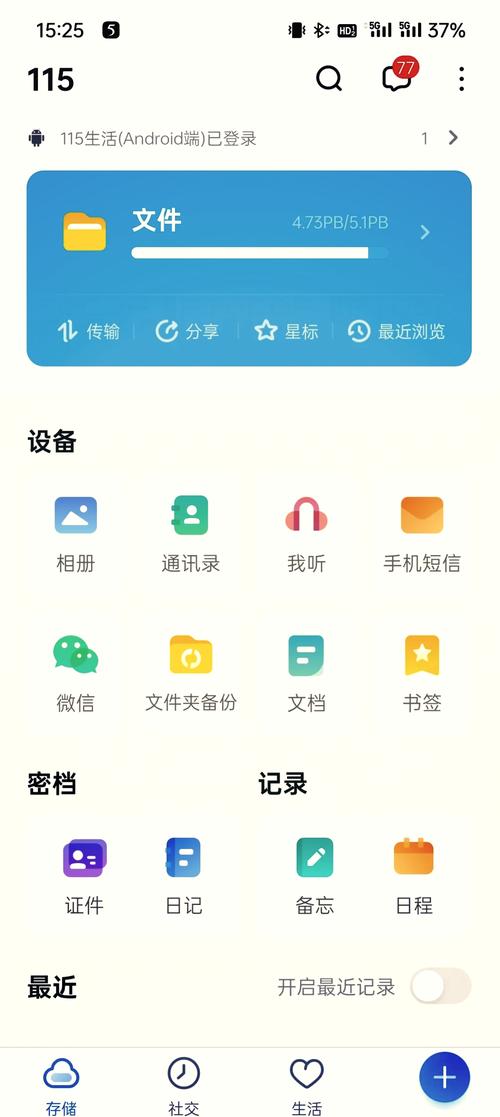 115网盘安卓版 云存储功能界面