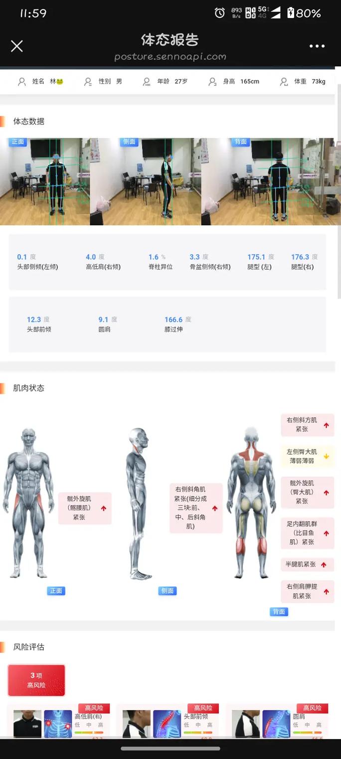 体态评估大师 安卓版 评估报告界面