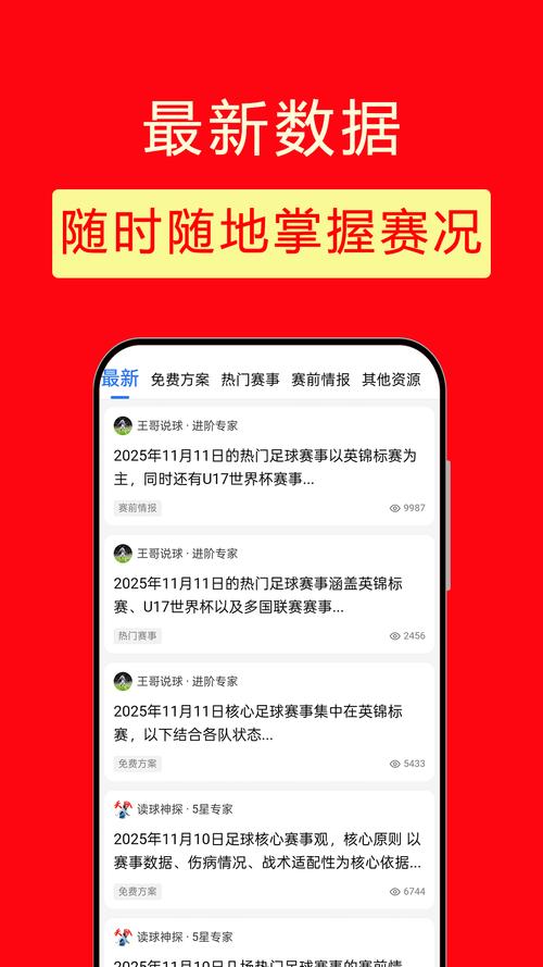 精准红单 安卓版 赛事分析界面
