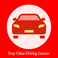 Prep China Driving License(���⿼����)3.4.1 �ٷ���