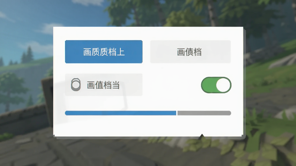游戏设置界面截图风格,主体为画质调节选项面板,布局居中,排版为横版UI展示,风格简洁扁平化,细节包含画质档位按钮、开关图标、进度条,画质高清干净无多余元素