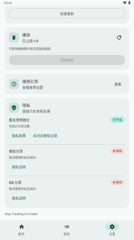 Stop Tracking(��˽׷�ټ��)0.3.0-beta ��˽�����������н�ͼ