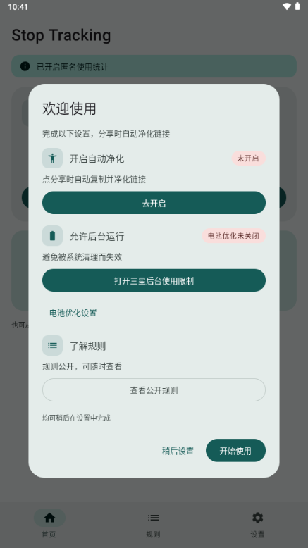 Stop Tracking(��˽׷�ټ��)0.3.0-beta ��˽�����������н�ͼ