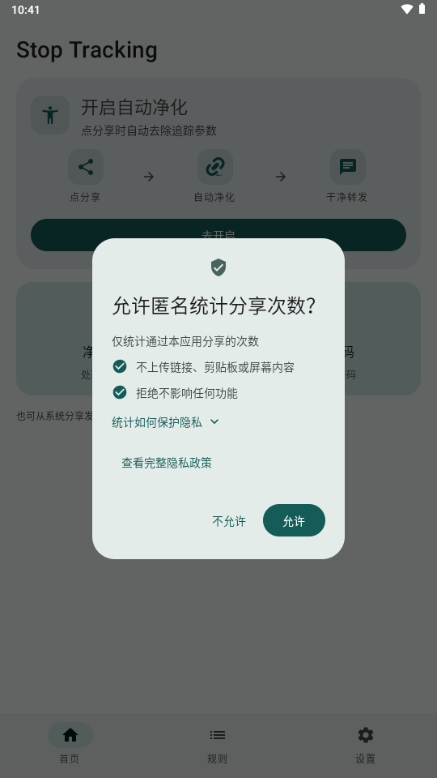 Stop Tracking(��˽׷�ټ��)0.3.0-beta ��˽�����������н�ͼ