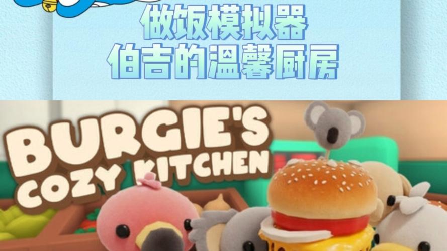 伯吉的厨房温馨日记 安卓版 游戏画面