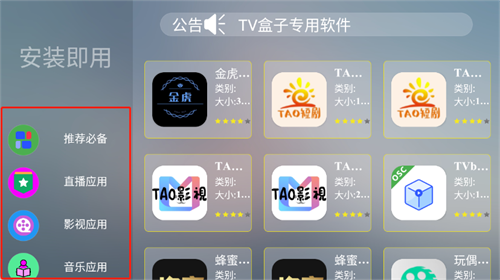 TAO市场电视盒子最新安卓版截图 TAO市场电视盒子最新安卓版截图