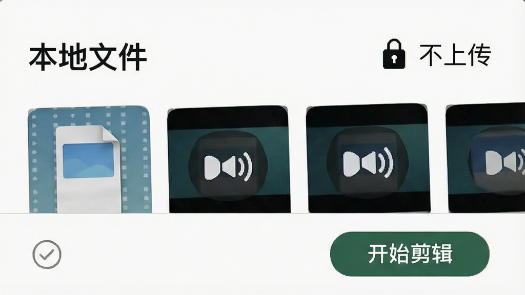 手机界面显示“本地文件”列表,旁边有锁形图标与“不上传”字样,主体为文件缩略图与音频图标,布局为上下结构,风格清爽,细节包含勾选状态与“开始剪辑”按钮,画质干净,无多余元素