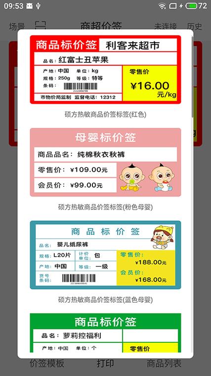 价签管家 安卓版 手机端打印界面