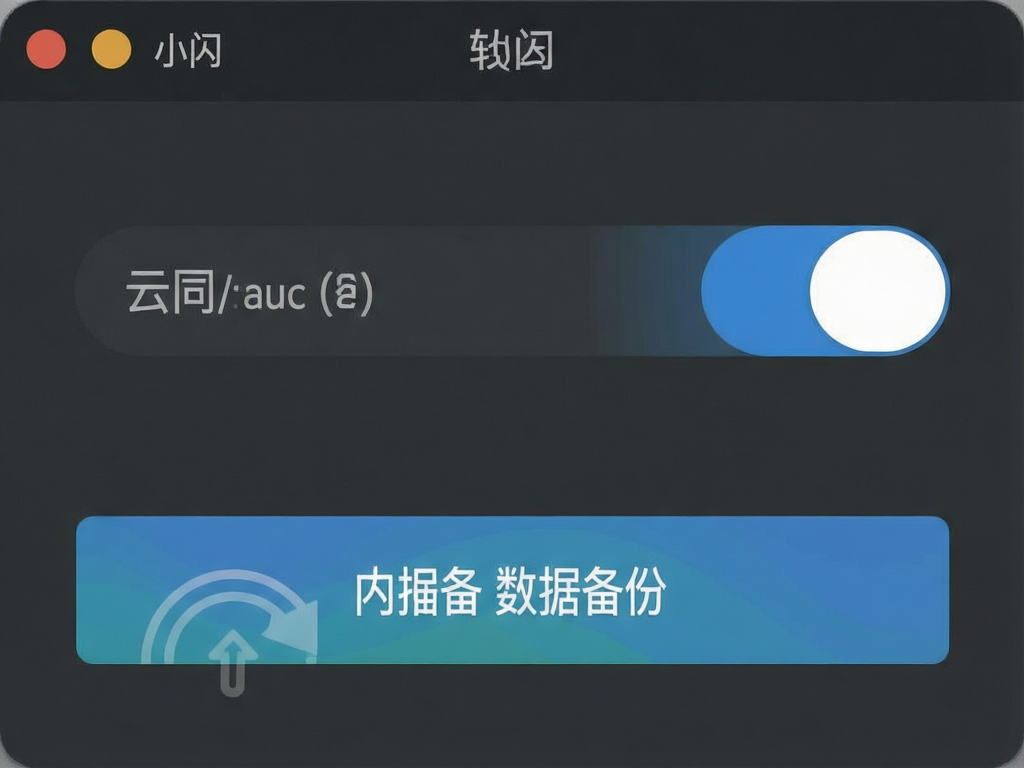 小闪 软件 设置界面预览图,深灰色背景,清晰显示云同步开关和数据备份按钮,扁平化设计风格,细节锐利,无杂乱元素
