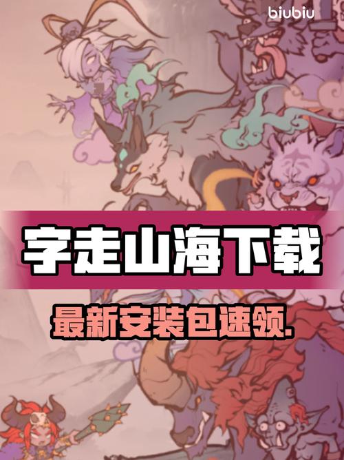 字走山海 安装教程 安卓版
