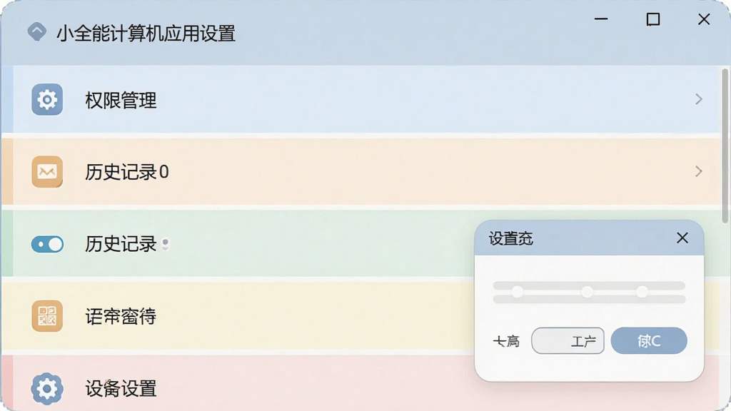 小全能计算机应用设置界面截图,展示权限管理、历史记录开关与悬浮窗设置选项,界面为列表式布局,图标简洁,配色淡雅,画质清晰,干净无多余装饰