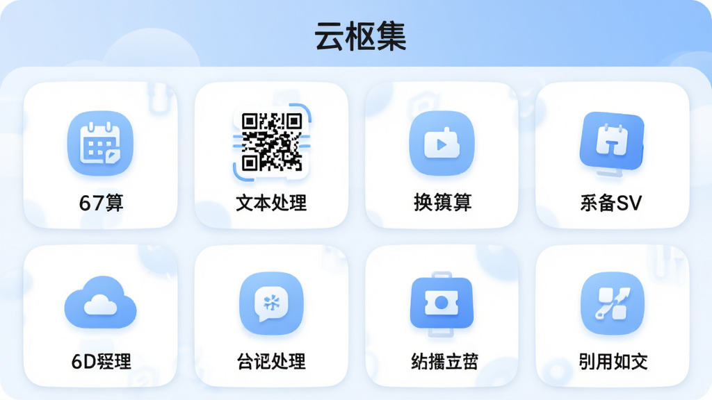主体为云枢集快捷工具集合页面展示,布局采用网格排列,每个格子内放置一个工具图标与中文名称,风格为柔和圆角卡片设计,细节包括“云枢集”顶部标题、换算、二维码、文本处理等工具图标、浅蓝与白色搭配、清晰文字标签,画质高清,画面干净,无多余元素