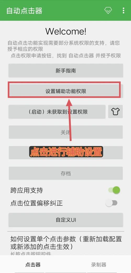 多控免费点击器 安卓版 权限设置