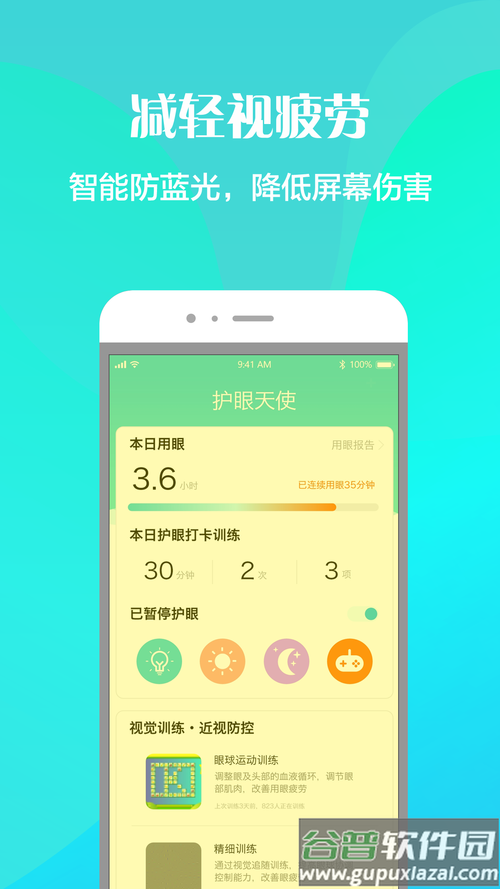 护眼天使 安卓版 护眼软件界面