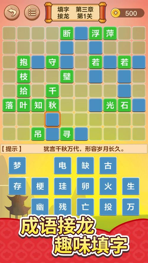 万象成语 安卓版 闯关填字界面