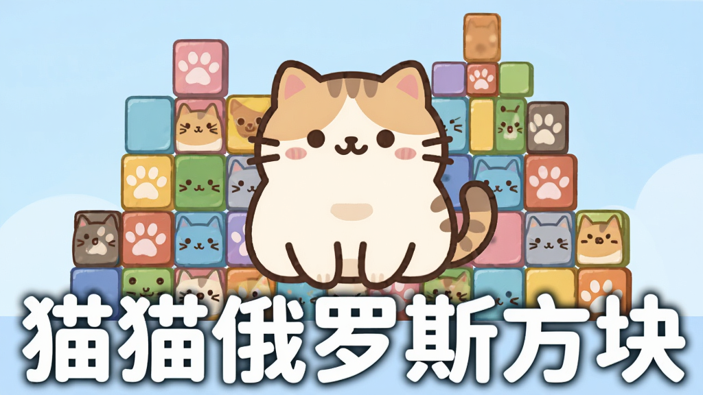 一只圆润可爱的卡通猫咪坐在屏幕中央,周围环绕着彩色方块拼成的俄罗斯方块堆叠图案,方块上带有猫爪印和猫脸表情,背景是柔和的浅蓝色渐变,画面下方用大号白色圆体字写着“猫猫俄罗斯方块”,整体风格清新治愈,扁平插画风,细节丰富,画质清晰干净,无多余元素