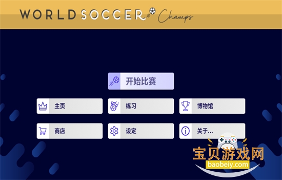 ��������ھ���Ϸ(World Soccer Champs)������